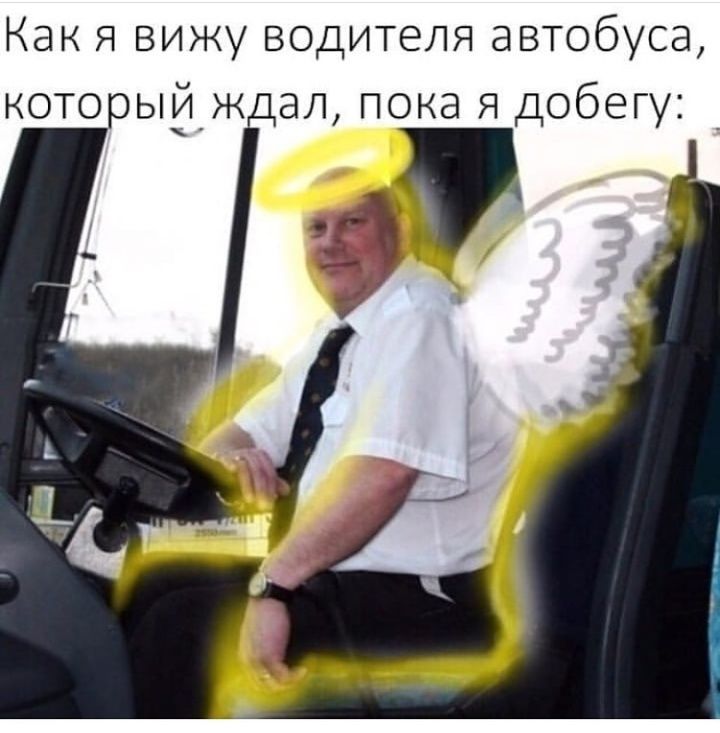 Как Я вижу водителя автобуса которыйж ал пока Я добегуд 9