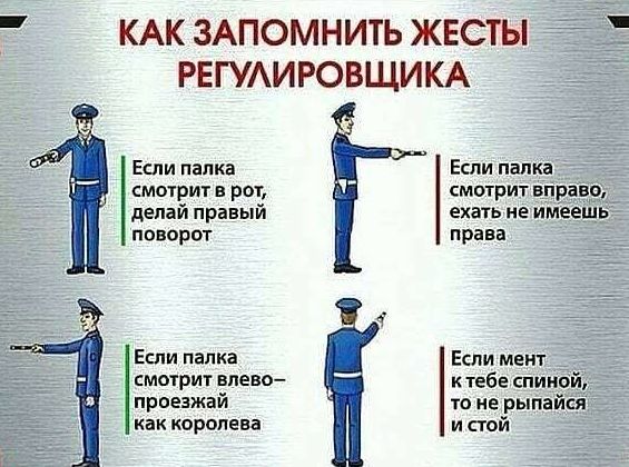 КАК ЗАПОМНИТЬ ЖЕСТЫ 571 РЕГУАИРОВЩИКА Если папка Еспи папка смотрит в рот смотрит впрацр делай правый ехать не имеешь поворот права _ Если палка Если мент смотрит влево и тебе спиной приезжай то не рыпайся как королева и стой