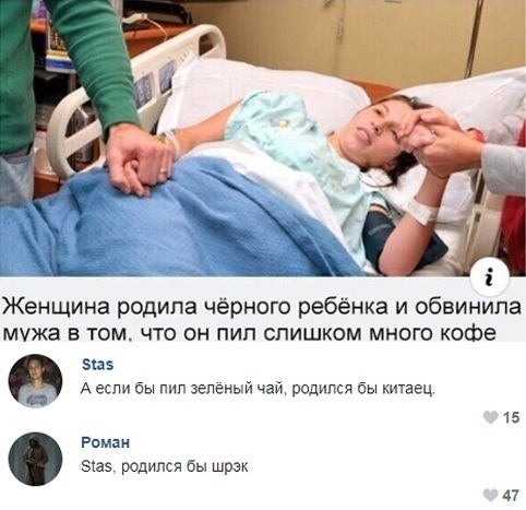 Женщина родила чёрного ребёнка и обвинила мужа в том что он пил слишком много кофе эш А если бы пип зеленый чай родился бы китаец РОМС эжав родился бы шрек 15 П