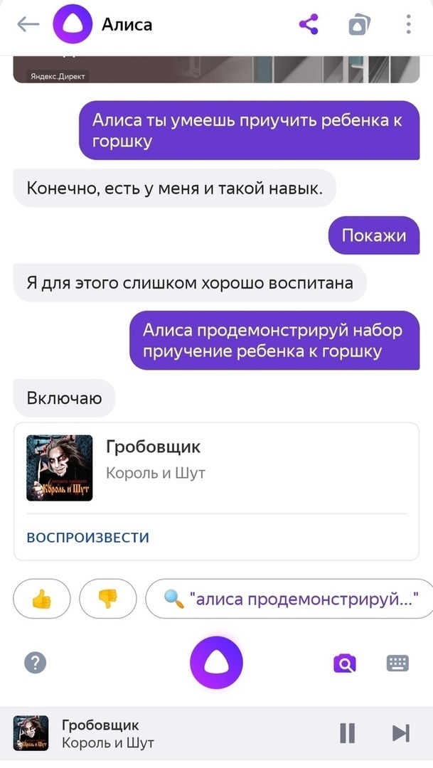Алиса ты умеешь приучить ребенка к горшку КОНЕЧНО ЕСТЬ У МЕНЯ И такой НЗБЫК ОКЗЖИ Я ДЛЯ ЭТОГО СЛИШКОМ ХОРОШО воспитана Алиса продемонстрируй набор приучение ребенка к горшку Включаю Гробовщик Король и Шут ВОСПРОИЗВЕСТИ алиса продемонстрируй 0 Гробовщик Король и Шут