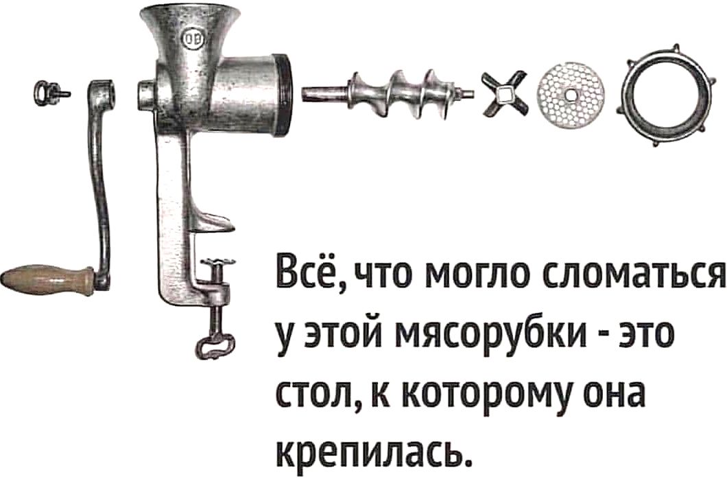 Всёчто могло сломаться у этой мясорубки это стол к которому она крепилась
