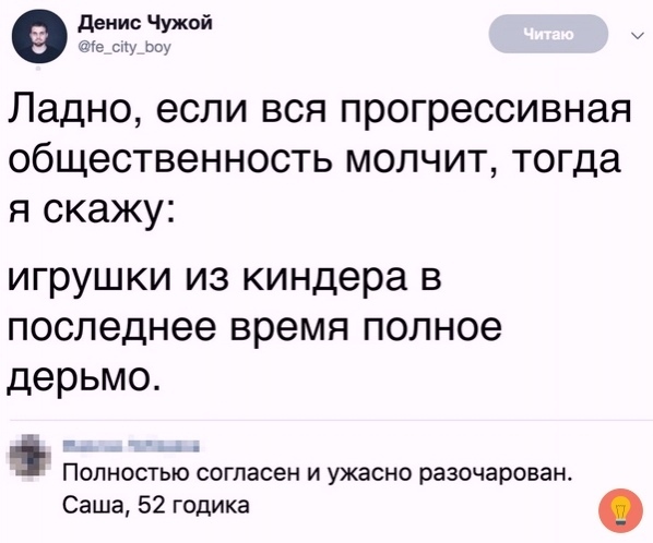 денис Чужой Ие су со Ладно если вся прогрессивная общественность молчит тогда я скажу игрушки из киндера в последнее время полное дерьмо Полностью согласен и ужасно разочарован Саша 52 годика