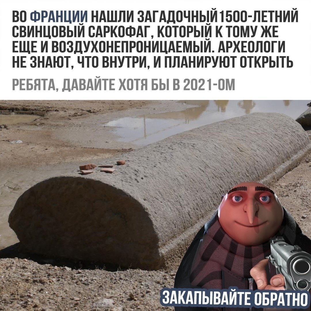 ВО ФРАНЦИИ НАШЛИ ЗАГАДОЧНЫИТБОО ЛЕТНИИ ОВИНЦОВЫИ ОАРКОФАГ КОТОРЫЙ К ТОМУ ЖЕ ЕЩЕ И ВОЗДУХОНЕПРОНИЦАЕМЫЙ АРХЕОЛОГИ НЕ ЗНАЮТ ЧТО ВНУТРИ И ПЛАНИРУЮТ ОТКРЫТЬ РЕБЯТА ДАВАЙТЕ ХОТЯ БЫ В 2О21 ОМ _ Жо ЗАКАПЫВАИТЕ ОБРАТНО