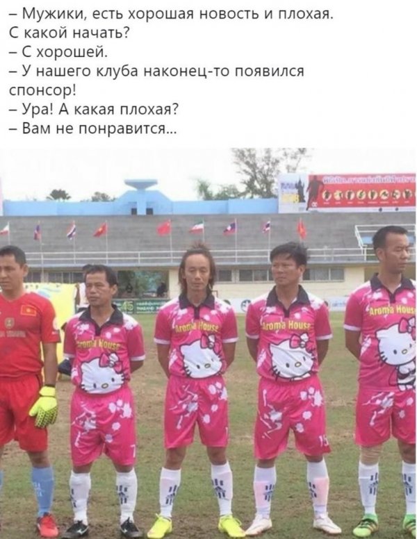 Мужики есть хорошая новость и плохая С какой начать С хорошей У нашего клуба наконец то появился спонсор Ура А какая плохая Вам не понравится