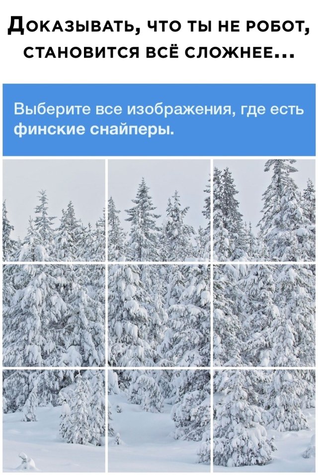 ПОКАЗЫВАТЬ ЧТО ТЫ НЕ РОБОТ СТАНОВИТСЯ ВСЁ СЛОЖНЕЕ