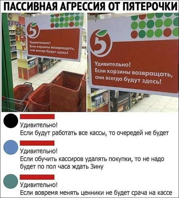 ПАССИВНАЯ АГРЕССИЯ ОТ ПЯТЕРОЧКИ Удивительно Если корзины возвращать они всегда будут здесь _ Удивительно Если будут работать все кассы то очередей не будет _ Удивительно Если обучить кассиров удалять покупки то не надо будет по пол часа ждать Зину _ Удивительно Если вовремя менять ценники не будет срача на кассе