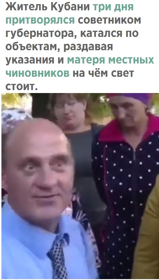 Житель Кубани три дня притворялся советником губернатора катался по объектам раздавая указания и матеря местных чиновников на чём свет СТОИТ