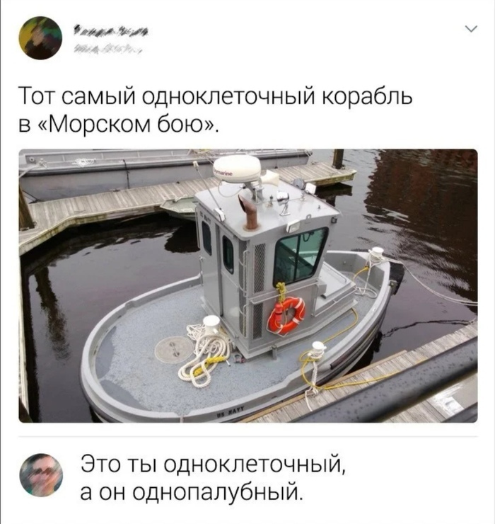 вт Тот самый одноклеточный корабль в Морском бою 6 Это ты одноклеточный а он однопалубный