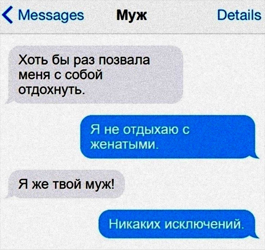 Меззаэез Муж Ветаііз Хоть бы раз позвала меня с собой отдохнуть Я не отдыхаю с ЖЭНЗТ ЫМИ Я же твой муж никаких искпючении