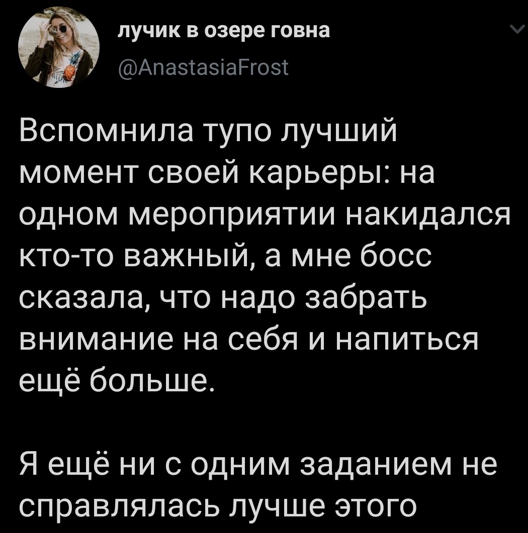 лучик в озере говна АпазтазіаРгозт Вспомнила тупо лучший момент своей карьеры на одном мероприятии накидался кто то важный а мне босс сказала что надо забрать внимание на себя и напиться ещё больше Я ещё ни с одним заданием не справлялась лучше этого
