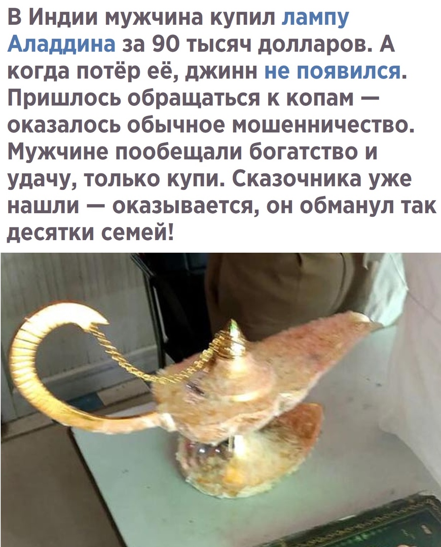 В Индии мужчина купил даМгпу Ададдина за 90 тысяч долларов А когда потёр её джинн не поавижд Пришлось обращаться к копам оказалось обычное мошенничество Мужчине пообещали богатство и удачу только купи Сказочника уже нашли оказывается он обманул так десятки семей