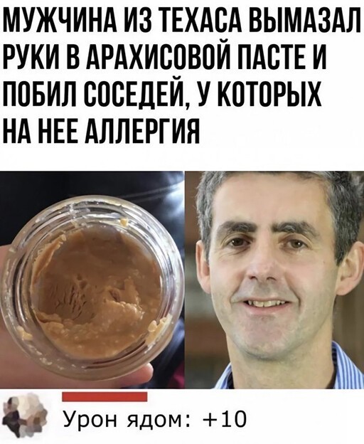 МУЖЧИНА ИЗ ТЕХАЧА ВЫМАЗАЛ РУКИ В АРАХИСЁВОИ ПАВТЕ И ППБИЛ СПСЕДЕИ У КОТОРЫХ НА НЕЕ АЛЛЕРГИЯ