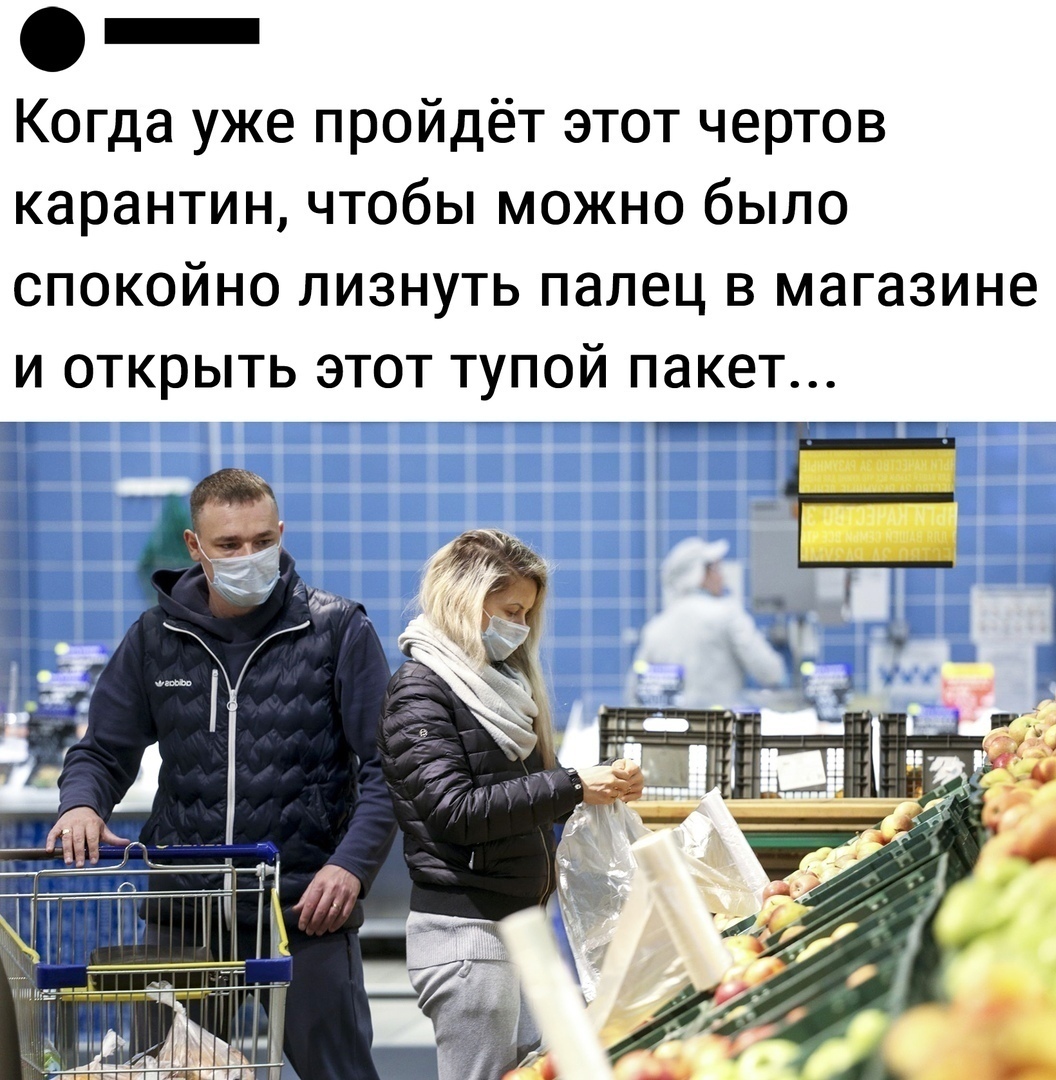 _ Когда уже пройдёт этот чертов карантин чтобы можно было спокойно лизнуть палец в магазине И ОТКРЫТЬ ЭТОТ ТУПОЙ ПЗКЕТ