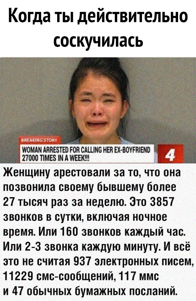 Когда ты действительно соскучилась гоясдш мамонт вю тоо линз и А Женщину арестовали за то что она позвонила своему бывшему более 27 тысяч раз за неделю Зто 3857 звонков в сутки включая ночное время Или 160 звонков каждый час Или 2 3 звонка каждую минуту И всё это не считая 937 электронных писем 11229 смс сообщений 117 ммс и 47 обычных бумажных посланий