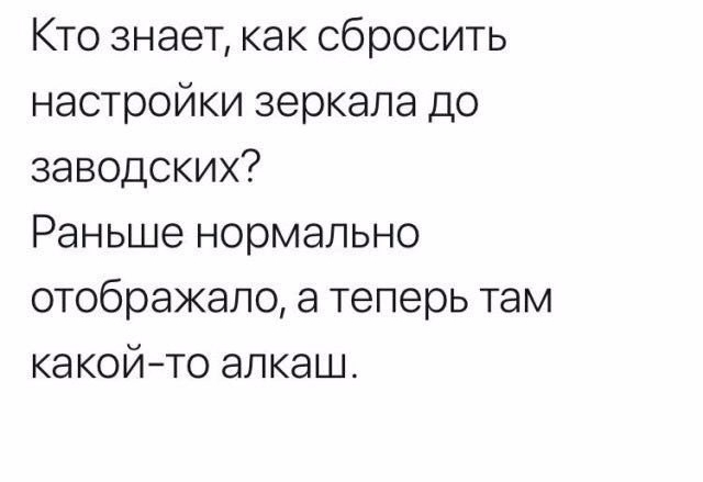 Кто знает как сбросить настройки зеркала до заводских Раньше нормально отображало а теперь там какойто алкаш