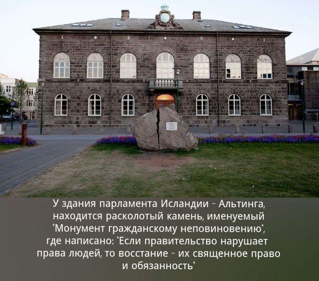 У здания парламента Исландии Альтинга находится расколотый камень именуемый Монумент гражданскому неповиновению где написано Если правительство нарушает права людей то восстание их священное право и обязанность