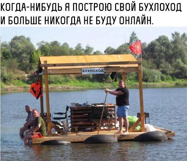 КОГДА НИБУДЬ Н ПОСТРОЮ СВОЙ БУХПОХОД И БОПЬШЕ НИКОГДА НЕ БУДУ ОНЛАЙН
