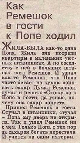 Как Ремешок в гости к Попе ходил ЖимБыль кик то ьднв Попа Жила ина посреди квартиры в маленьких уют ных штанишках А по сосед ству ней в больших шта нах жил Ремешок и им как то Ремешок чта опа часто бегает на кухню воро вать спер Думал Ремешок д мая и решил иСхожу ка к от в гости дв узнаю по чему он спхяр воруи ПришвщРемешок и гости О ал штанишки стучал опа ему дверь не откры лв Так и ушел Ремешок 