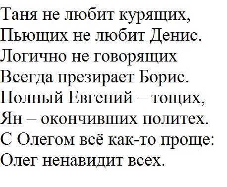 Таня не любит курящих Пьющих не любит Денис Логично не говорящих Всегда презирает Борис Полный Евгений тощих Ян _ окончивших политех С Олегом всё как то проще Олег ненавидит всех