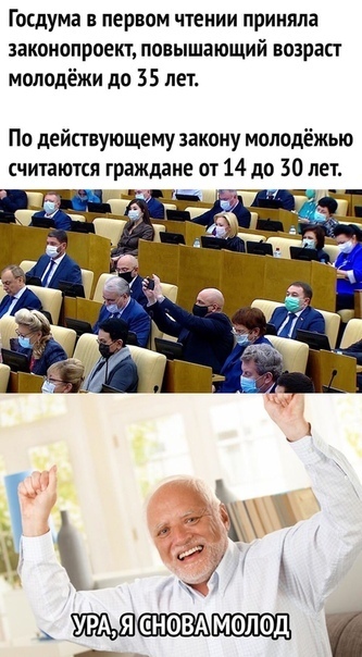 Госдума в первом ч1еиии приняла законопроект повышающий возраст молодёжи до 35 лет По действующему закону молодёжью считают граждане от 14 до 30 лет ЪЫЬШПАЩ д