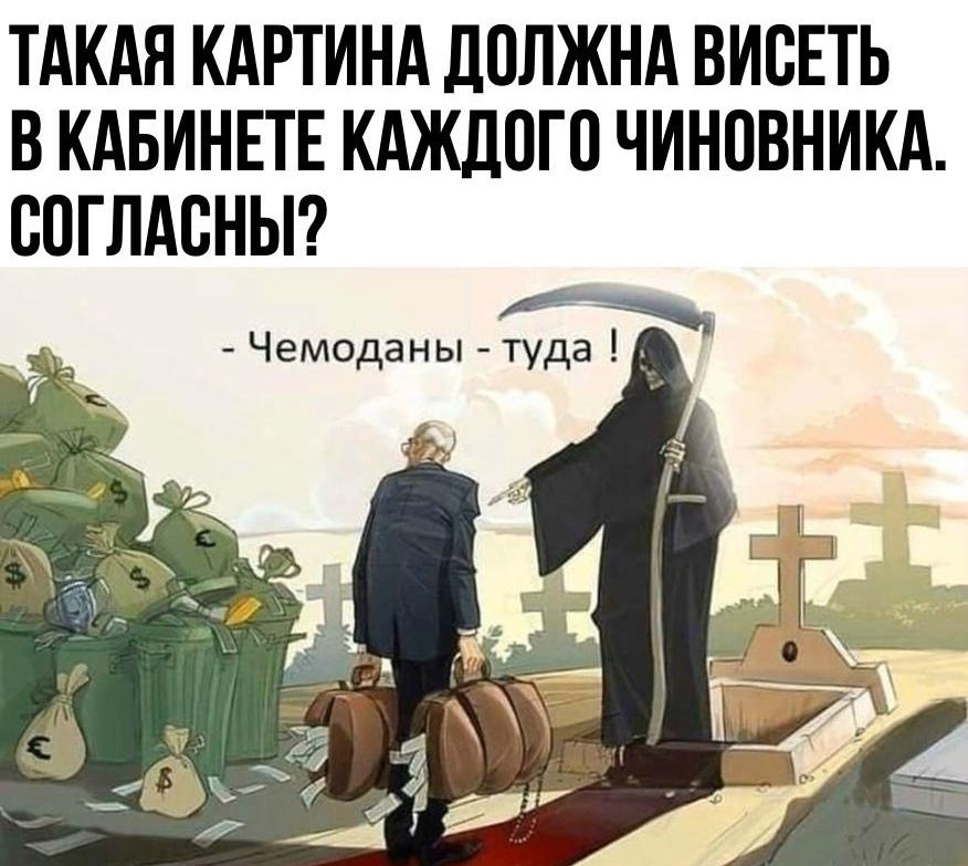 ТАКАЯ КАРТИНА ДОЛЖНА ВИОЕТЬ В КАБИНЕТЕ КАЖДОГО ЧИНОВНИКА ООГЛАОНЫ Чемоданы туда д
