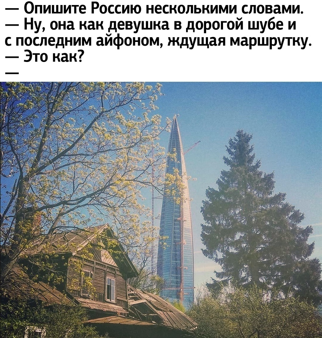 0 ишите Россию несколькими словами Ну она как девушка в дорогой шубе и с последним айфоном ждущая маршрутку Это как