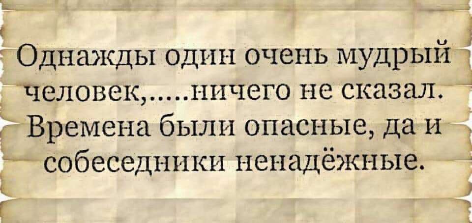 Ц Однажды один очень мудрых 1 _Человек ничего не сказал д Времена были опасные да и _ собеседныки нех шдёжные 3 Г