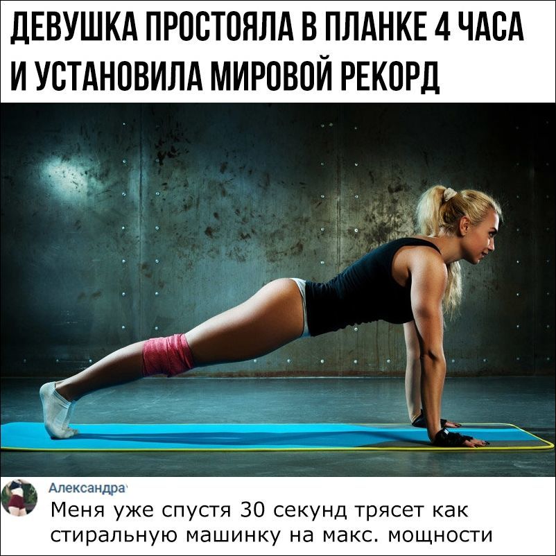 ДЕВУШКА ПРОСТОЯЛА В ПЛАНКЕ 4 ЧАСА И УСТАНОВИЛА МИРОВОЙ РЕКОРД 3 Меня уже спустя 30 секунд трясет как стиральную машинку на макс мощности