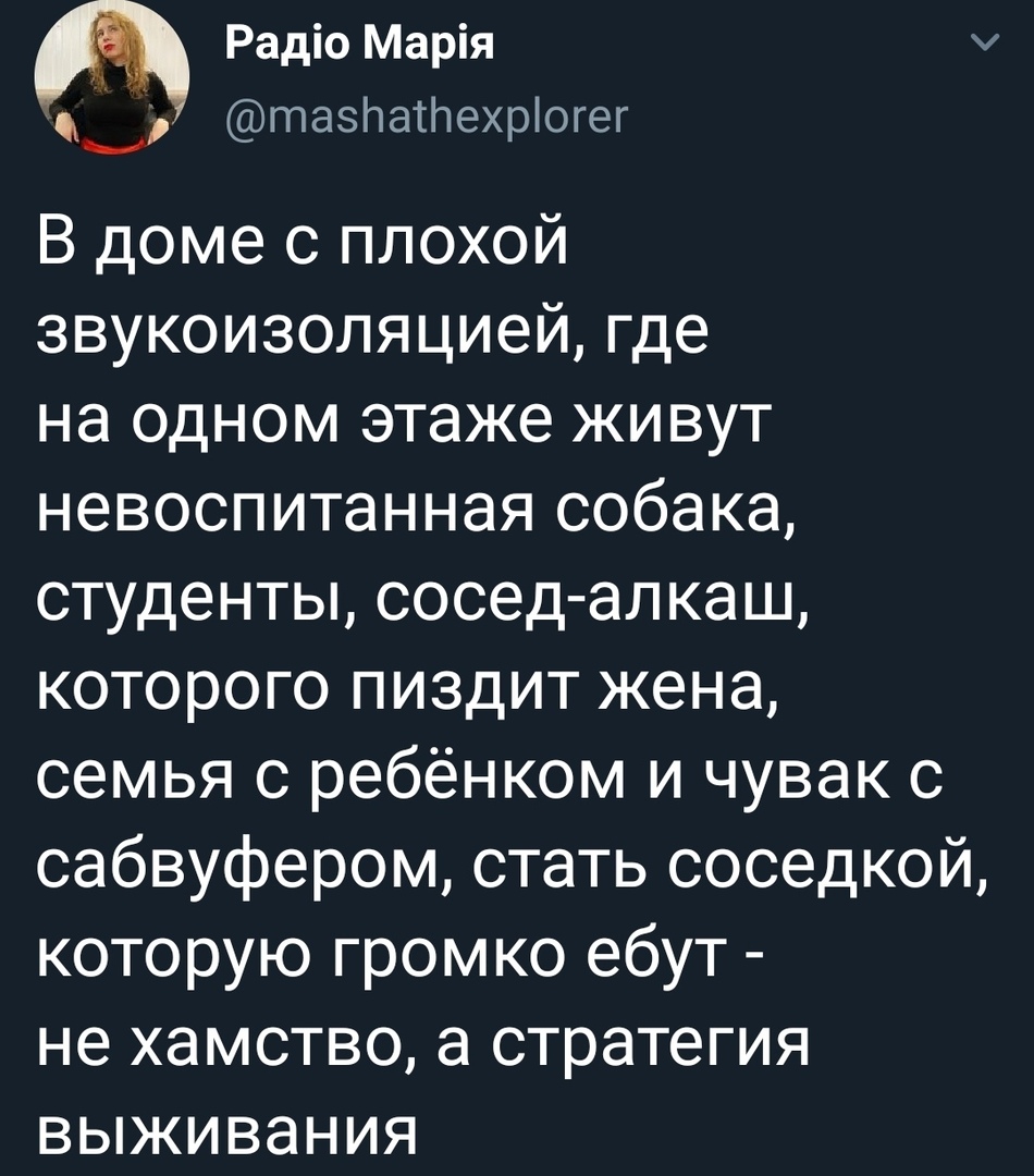 Радіо Марія тазпатехріогег В доме с плохой звукоизоляцией где на одном этаже живут невоспитанная собака студенты сосед алкаш которого пиздит жена семья с ребёнком и чувак с сабвуфером стать соседкой которую громко ебут не хамство а стратегия выживания