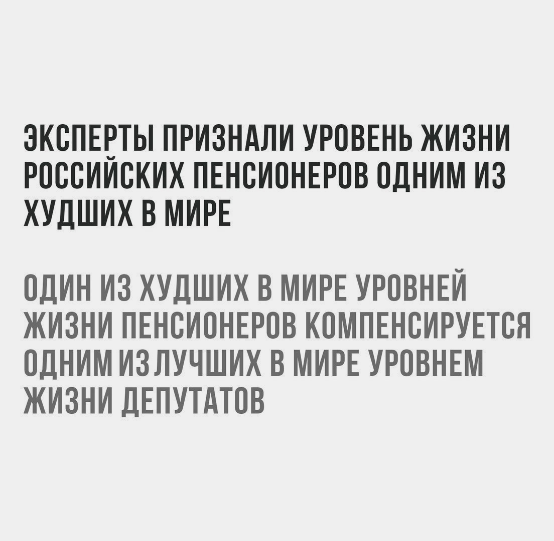 ЭКСПЕРТЫ ПРИЗНАЛИ УРОВЕНЬ ЖИЗНИ РОООИИОКИХ ПЕНСИОНЕРОВ ОДНИМ ИЗ ХУДШИХ В МИРЕ ОДИН ИЗ ХУДШИХ В МИРЕ УРОВНЕИ ЖИЗНИ ПЕНСИОНЕРОВ КОМПЕНОИРУЕТОЯ ОДНИМ ИЗЛУЧШИХ В МИРЕ УРОВНЕМ ЖИЗНИ ДЕПУТАТОВ