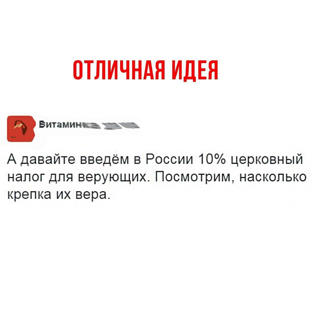 ОТЛИЧНАЯ ИДЕЯ Витаминщщ А давайте введём в России 10 церковный налог для верующих Посмотрим насколько крепка их вера