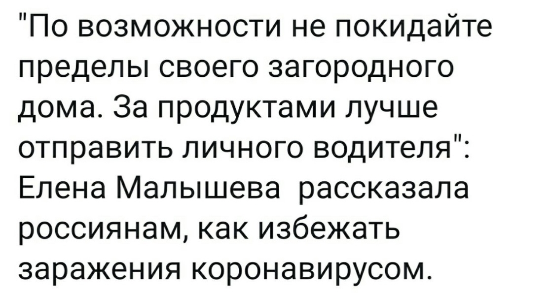По возможности не покидайте пределы своего загородного дома За продуктами лучше отправить личного водителя Елена Малышева рассказала россиянам как избежать заражения коронавирусом