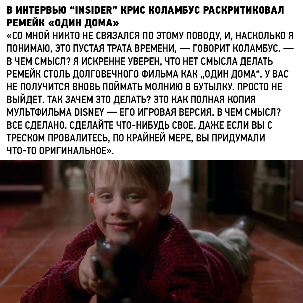 в интврвью пмзповн крис копАмвус РАСКРИТИКОВАЛ РЕМЕЙК один домд со мной никто НЕ связдпся по этому поводу и ндсколько я понимдю это ПУСТАЯ ТРАТА времени говорит колдмвус в чем смыст я искренне УВЕРЕН что нет смыслд ДЕЛАТЬ РЕМЕЙК столь долговечного ФИЛЬМА КАК один домд у ВАС НЕ ПОЛУЧИТСЯ ВНОВЬ ПОЙМАТЬ МОЛНИЮ В БУТЫЛКУ ПРОСТО НЕ ВЫЙДЕТ ТАК ЗАЧЕМ ЭТО ДЕЛАТЬ ЭТО КАК ПОЛНАЯ КОПИЯ МУЛЬТФИЛЬМА ОМЕУ ЕГО И