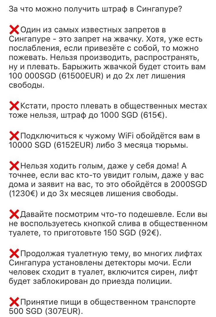 За что можно получить штраф в Сингапуре ХОдин из самых известных запретов в Сингапуре это запрет на жвачку Хотя уже есть послабления если привезете с собой то можно пожевать Нельзя производить распространять ну и плевать Барыжить жвачкой будет стоить вам 100 000560 61500ЕЦК и до 2х лет лишения свободы ХКстати просто плевать в общественных местах тоже нельзя штраф до 1000 60 615 ХПодключиться к чуж