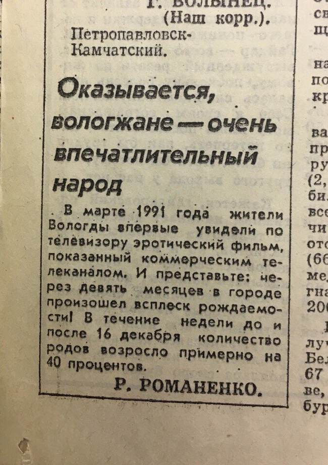 _ Р Ромднвнко 1 пилокпшц Наш корр Петропавлчпсн Камчатским ОказьівёеТся Ватикане очень впе Ча тлительный народ нмартоі 4991 года жители Вологды вітсріыс увидет по телёвизеру эроуичккий фильм паказьнный коММерческим те пеканіломд И предстиьтв не рсз двадть_ месяцев в городе промотал всплеск рождаемв сту В течение недели до и пил 16 декабря копичёство родос юзрчслр примерно на 49 прщштм