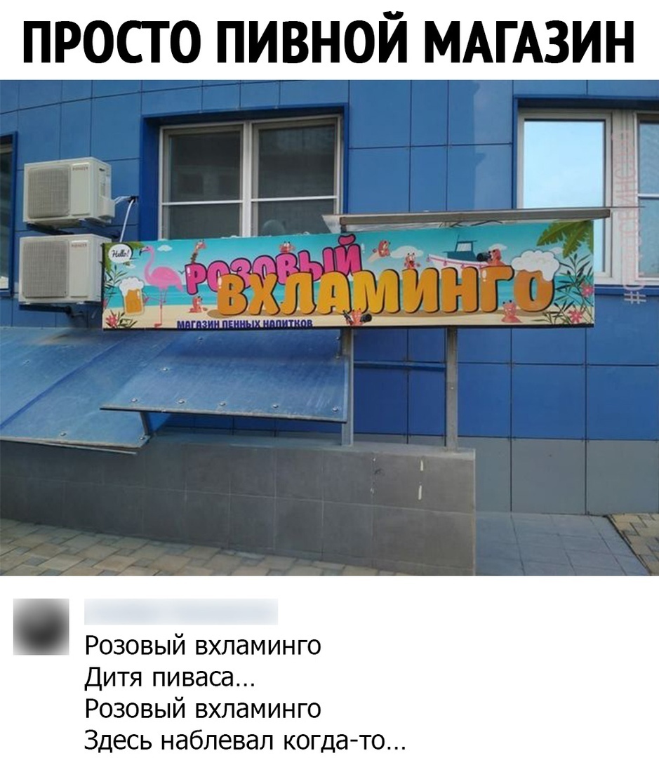 ПРОСТО ПИВНОЙ МАГАЗИН Розовый вхпаминго Дитя пиваса Розовый вхпаминго Здесь наблевал когдато