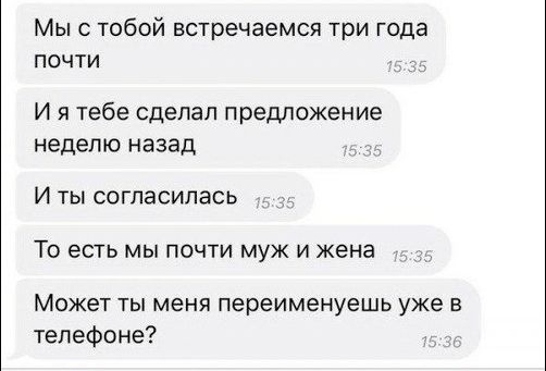 Мы с тобой встречаемся три года почти И я тебе сделал предложение неделю назад И ты согласилась _ То есть мы почти муж и жена Может ТЫ МЕНЯ переименуешь уже В телефоне