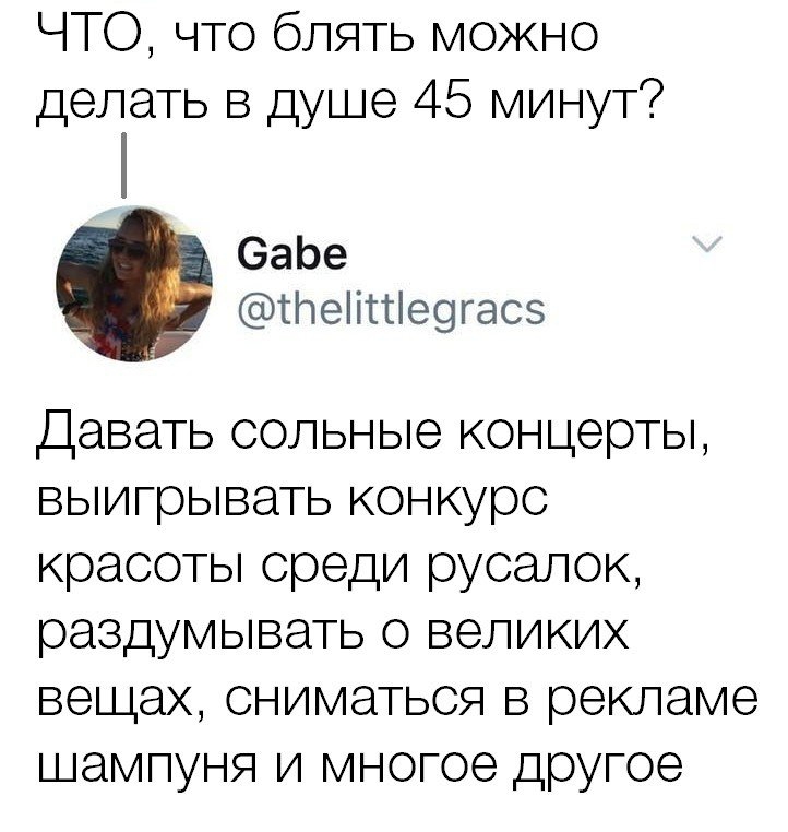 ЧТО что блять можно делать в душе 45 минут ОаЬе теііссіеогасз Давать сольные концерты выигрывать конкурс красоты среди русалок раздумывать о великих вещах сниматься в рекламе шампуня и многое другое