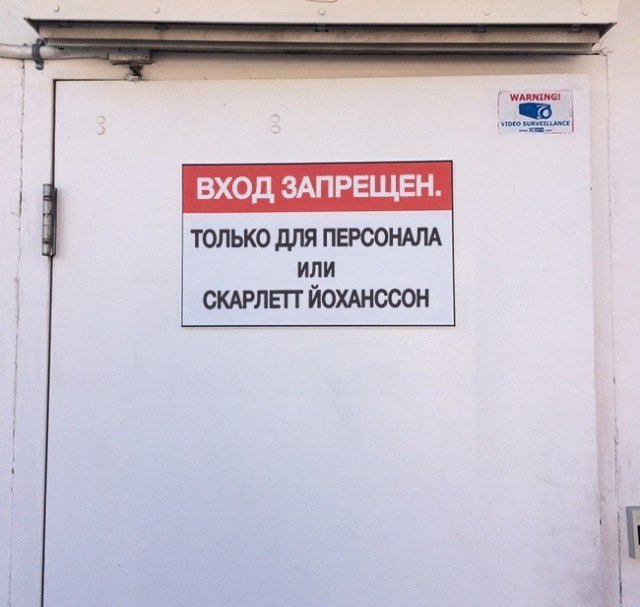 ВХОД ЗАПРЕЩЕН ТОЛЬКО дЛЯ ПЕРООНАПА ИЛИ СКАРЛЕП ЙОХАНССОН ЛЕН