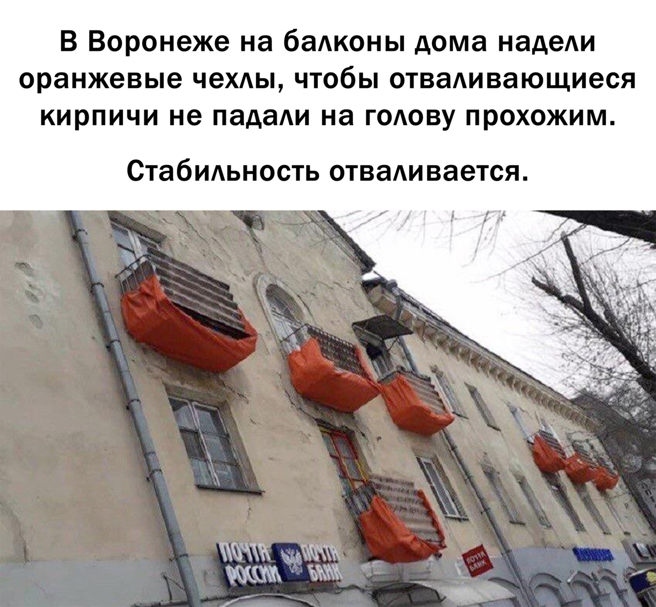 В воронеже на баАКОНЫ дома надеАи оранжевые чехды ЧТОбЫ ОТВЭАИВЭЮЩИЭСЯ КИРПИЧИ не падаАи на ГОАОВУ ПРОХОЖИМ СТабИАЬНОСТЬ ОТВЭАИ вается ЗЖЖ А ЁЁМЁЮ ЕЖ