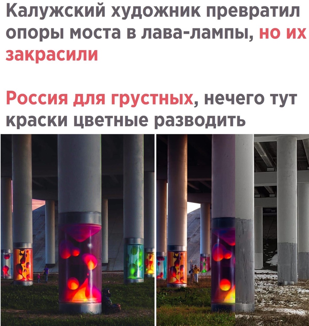 Калужский художник превратил опоры моста в лава лампы но их закрасили РОССИЯ дЛЯ ГРУСТНЫХ нечего ТУТ краски цветные РЭЗВОДИТЬ