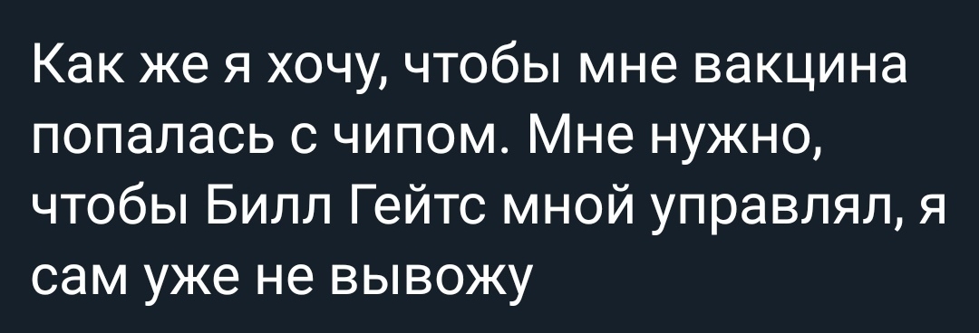 Как же я хочу чтобы мне вакцина попалась с чипом Мне нужно чтобы Билл Гейтс мной управлял я сам уже не вывожу