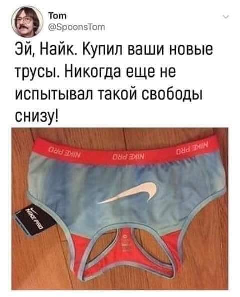 Тот Зроопзют Эй Найк Купил ваши новые трусы Никогда еще не испытывал такой свободы снизу