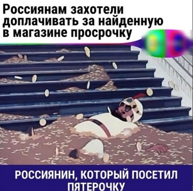 Россиянам захотеци доплачивать за наиденную в магазине просрочку РОССИЯНИН КОТОРЫЙ ПОСЕТИЛ ПЯТЕРОЧКУ