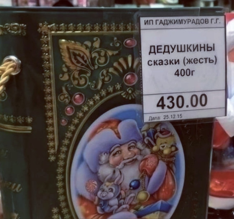ИП ГАДЖИМУРАДОН Г Г дедушкины сказки жесТЬ 400г