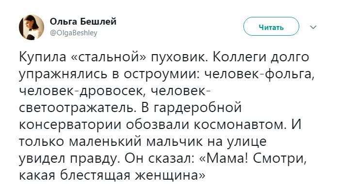 Ольга Бешлей _ Читать етоабеэте Купила стальной пуховик Коллеги долго упражнялись в остроумии человекнфольга человекщровосек человеке светоотражательт В гардеробной консерватории обозвали космонавтом И только маленький мальчик на улице увидел правду Он сказал Мама Смотри какая блестящая женщина