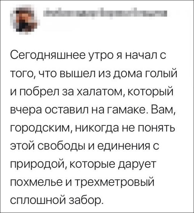 ТД Ёи г _ а Сегодняшнее утро я начал с того что вышел из дома голый и побрел за халатом который вчера оставил на гамаке Вам городским никогда не понять этой свободы и единения с природой которые дарует похмелье и трехметровый сплошной забор