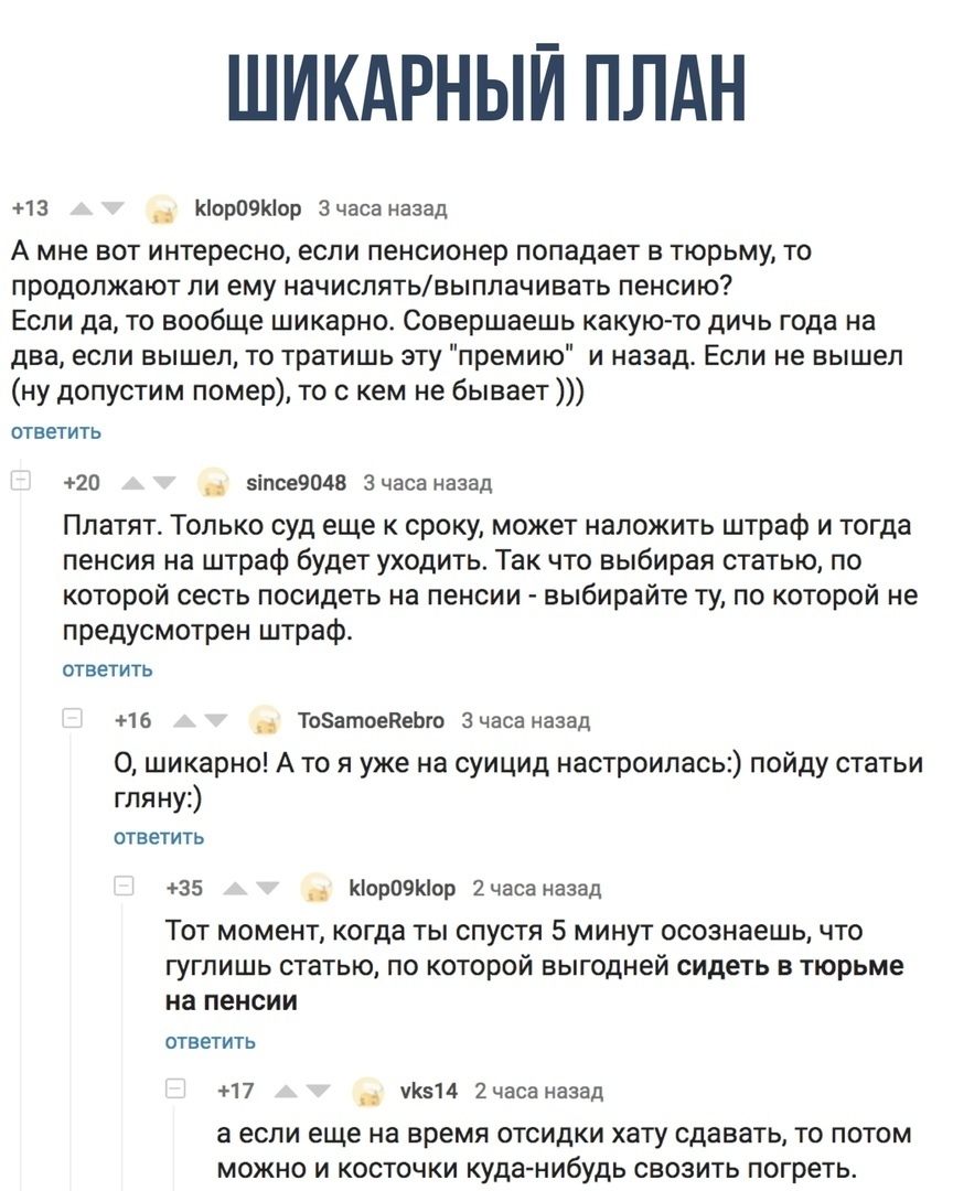 ШИКАРНЫЙ ПЛАН 13 КіорОэКіор Зчаса назад А мне вот интересно если пенсионер попадает в тюрьму то продолжают ли ему начислятьвыплачивать пенсию Если да то вообще шикарно Совершаешь какую то дичь года на два если вышел то тратишь эту премию и назад Если не вышел ну допустим помер то с кем не бывает ОТВЕТИТЬ 20 5іпсе9048 Зчаса назад Платят Только суд еще к сроку может наложить штраф и тогда пенсия на 