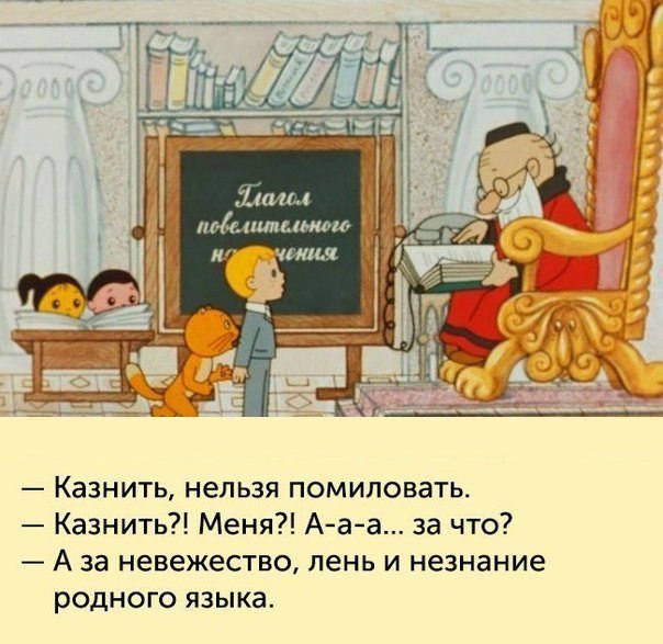 ш гы Ня ФН ши __ в Казнить нельзя помиловать Казнить Меня Ааа за что А за невежество лень и незнание родного языка