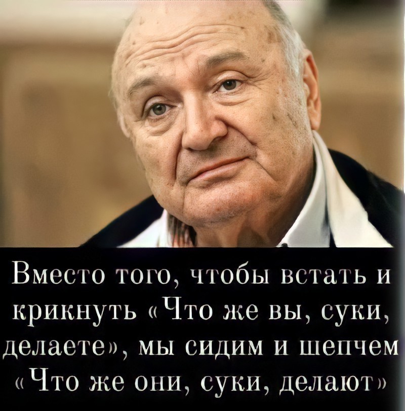 Вместо того чтобы встать и крикнуть Что же вы суки делаете мы сидим и шепчем Что же они суки делают